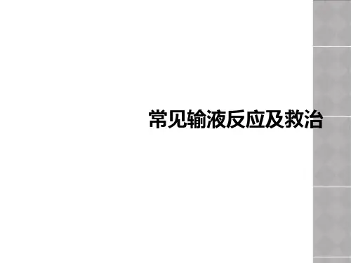 常见输液反应及救治【32页】