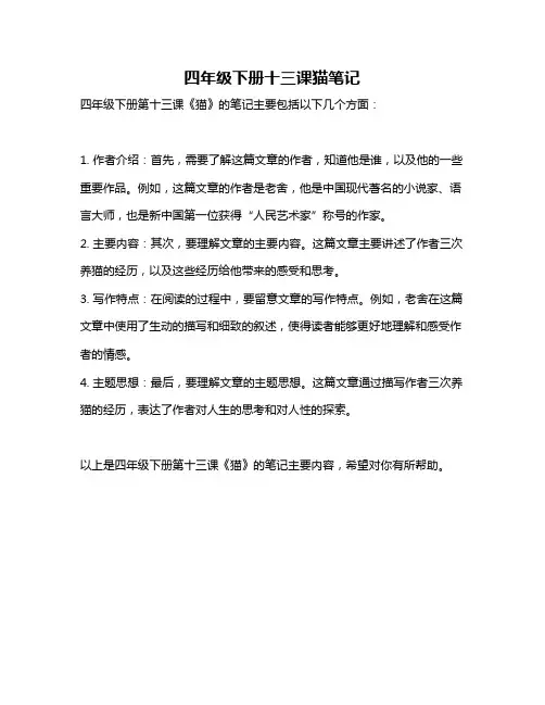 四年级下册十三课猫笔记