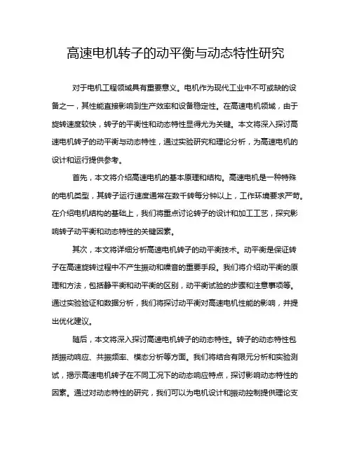 高速电机转子的动平衡与动态特性研究