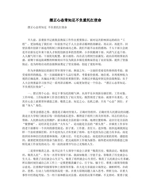 摆正心态常知足不负重托扛使命