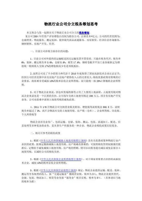 物流行业公司分立税务筹划思考