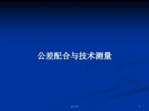 公差配合与技术测量PPT学习教案