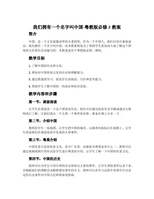 我们拥有一个名字叫中国-粤教版必修2教案