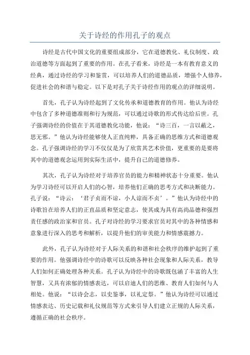 关于诗经的作用孔子的观点