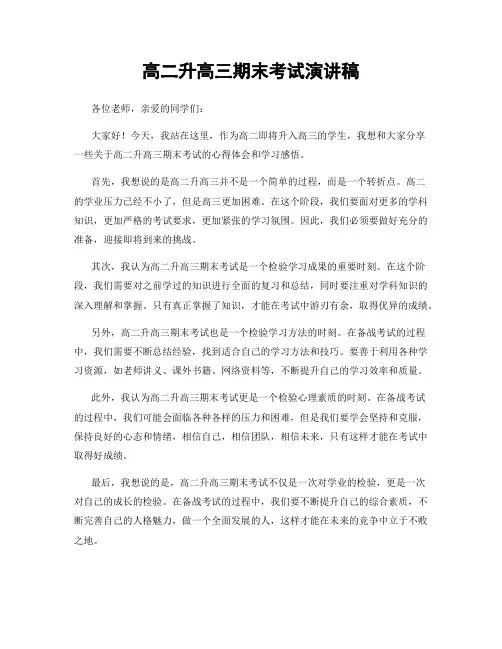 高二升高三期末考试演讲稿