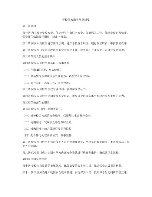 学校保安服务规章制度