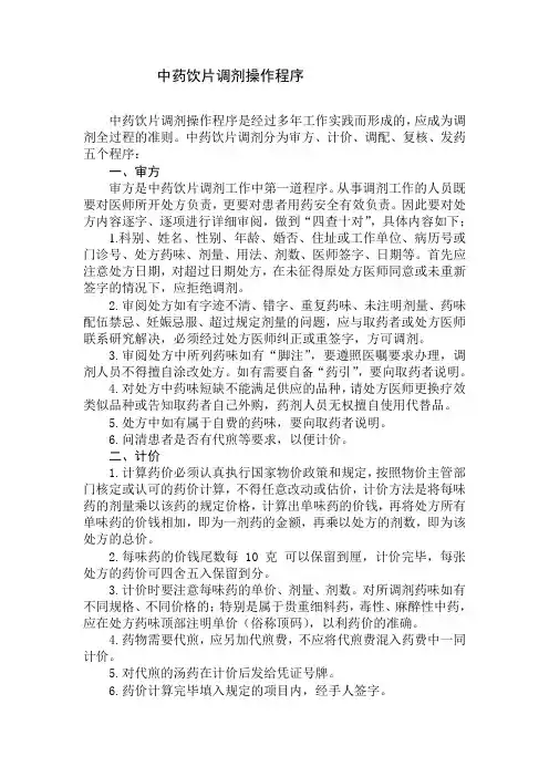 中药饮片调剂操作程序