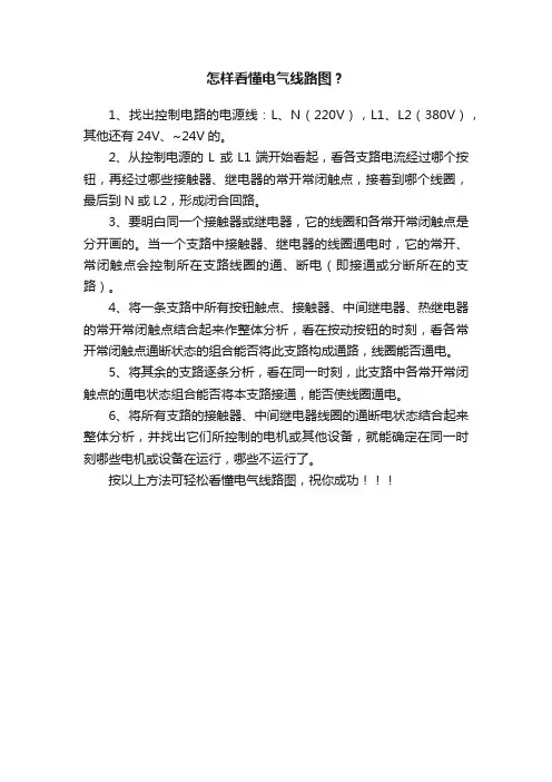怎样看懂电气线路图？