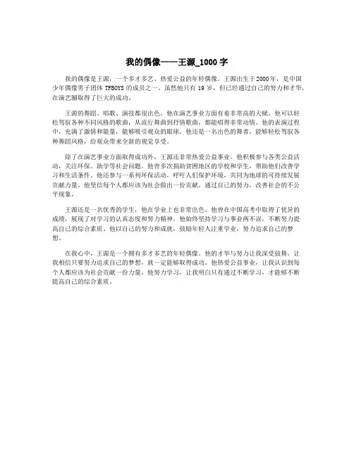 我的偶像——王源_1000字