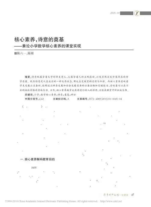 核心素养_诗意的奠基_兼论小学数学核心素养的课堂实现_陈六一