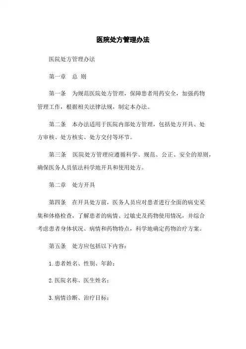 医院处方管理办法