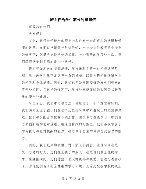 班主任给学生家长的慰问信