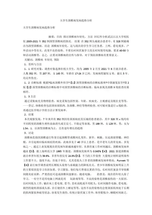大学生颈椎病发病趋势分析 
