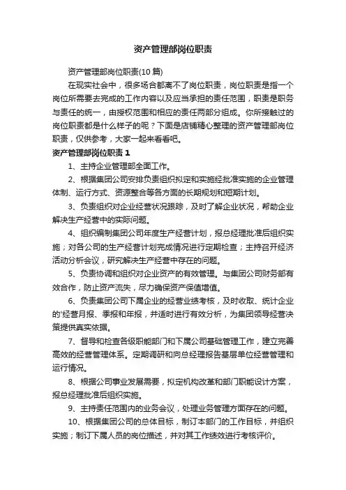 资产管理部岗位职责