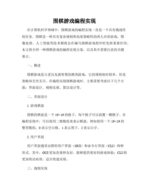 围棋游戏编程实现