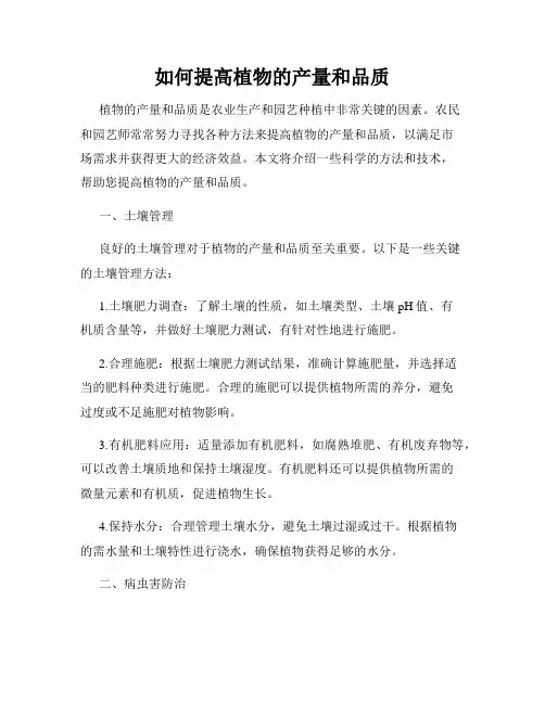 如何提高植物的产量和品质