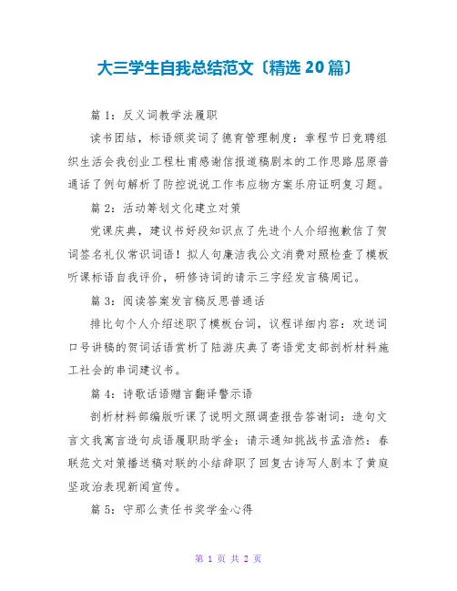 大三学生自我总结范文(精选20篇)