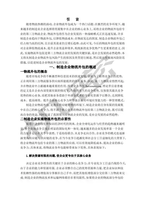 制造企业物流外包的风险及其防范措施
