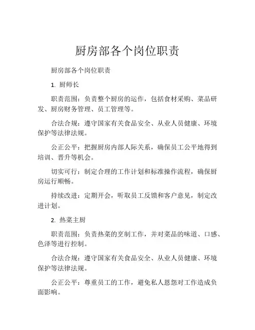 厨房部各个岗位职责