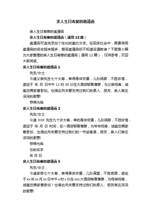 亲人生日寿宴的邀请函（通用12篇）