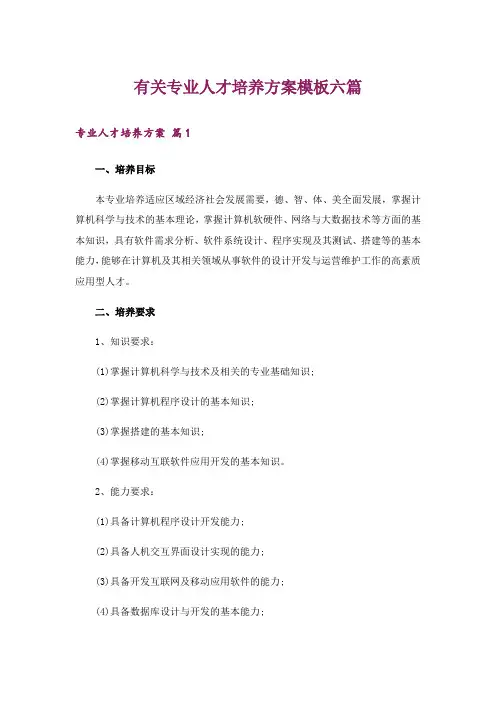 有关专业人才培养方案模板六篇