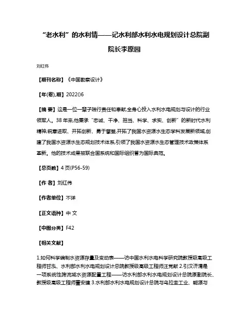 “老水利”的水利情——记水利部水利水电规划设计总院副院长李原园