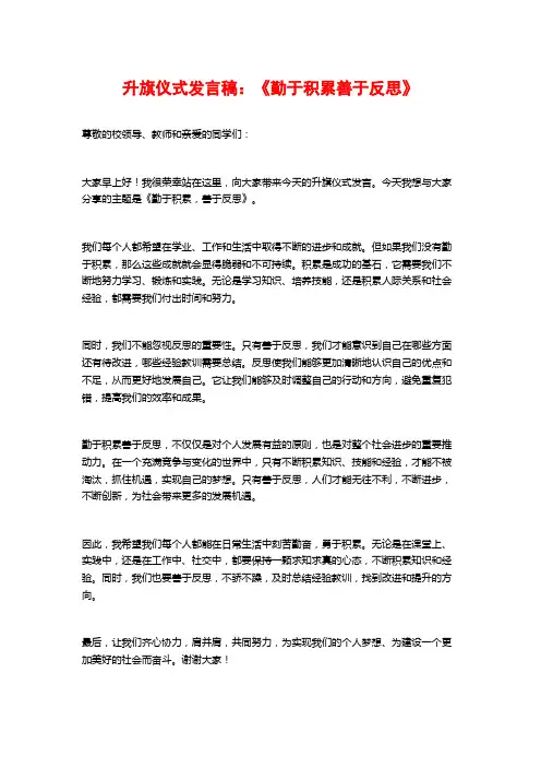 升旗仪式发言稿：《勤于积累善于反思》