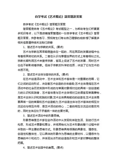 自学考试《艺术概论》简答题及答案