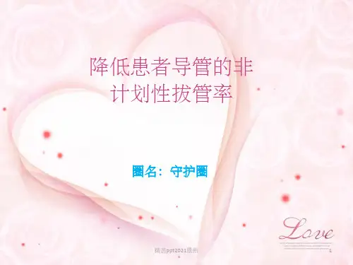 ICU品管圈降低非计划性拔管PPT课件