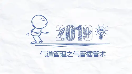 气道管理之气管插管术