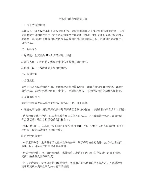 手机壳网络营销策划方案