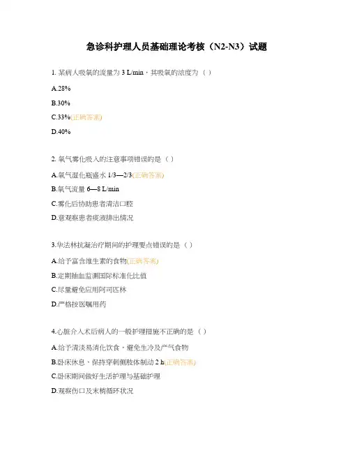 急诊科护理人员基础理论考核(N2-N3)试题
