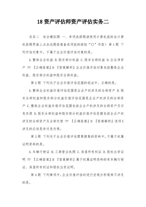 18资产评估师资产评估实务二