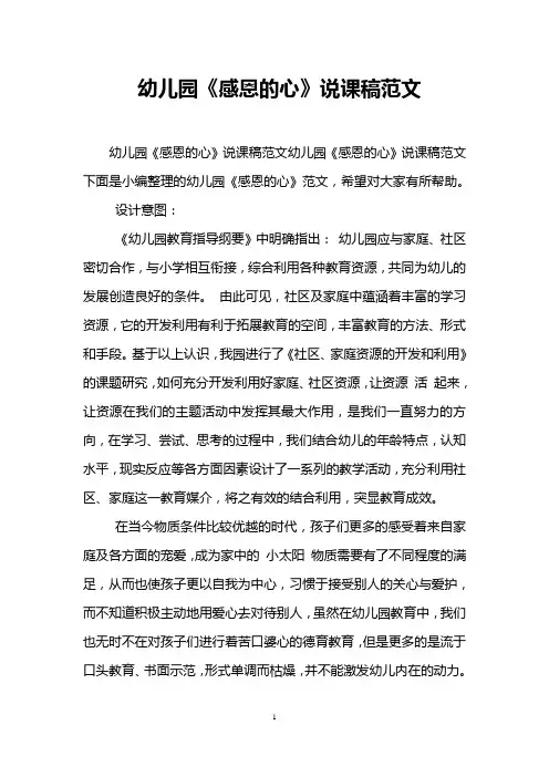 幼儿园《感恩的心》说课稿范文