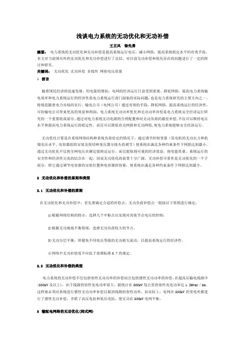 浅谈电力系统的无功优化和无功补偿全解