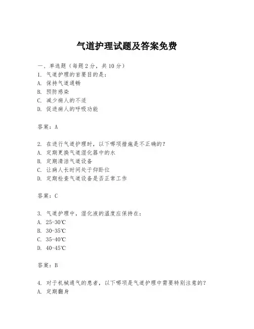 气道护理试题及答案免费