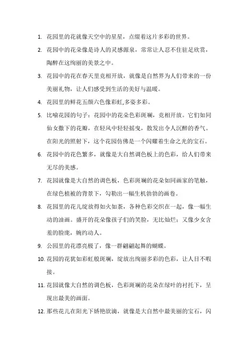 描写花园的花的比喻句 (2)