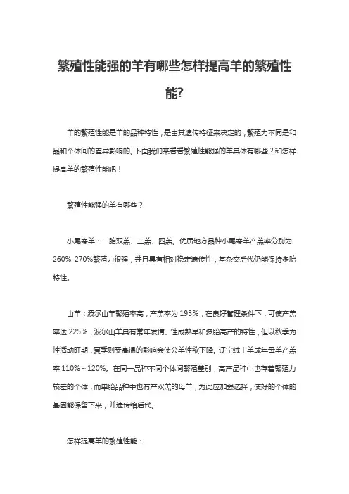 繁殖性能强的羊有哪些怎样提高羊的繁殖性能