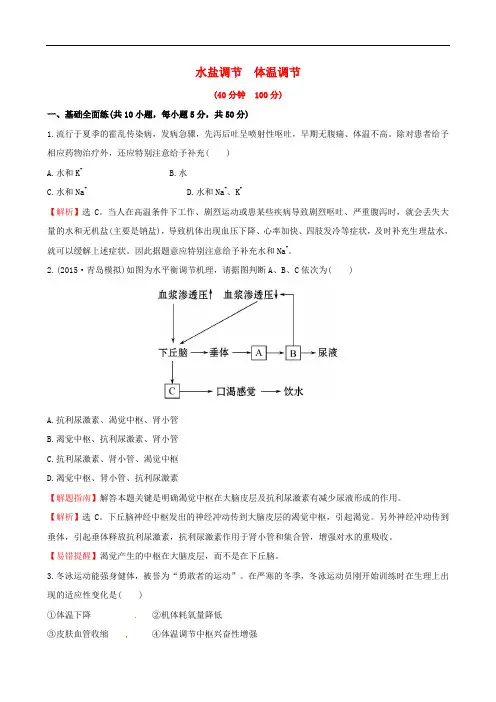 高考生物大一轮复习 2.32.4水盐调节 体温调节课时作业 中图版必修3