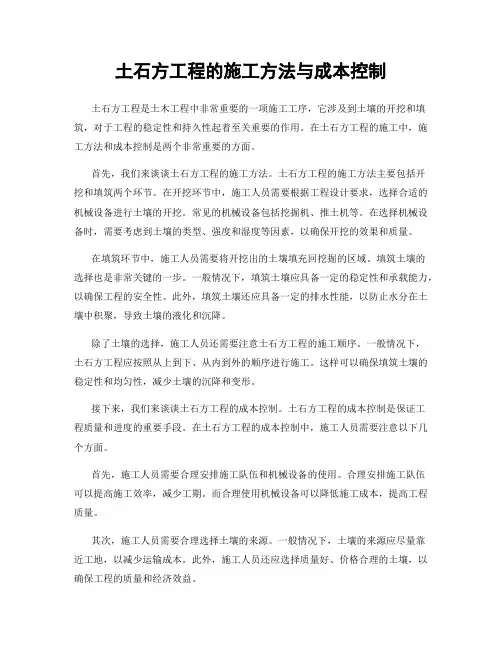 土石方工程的施工方法与成本控制