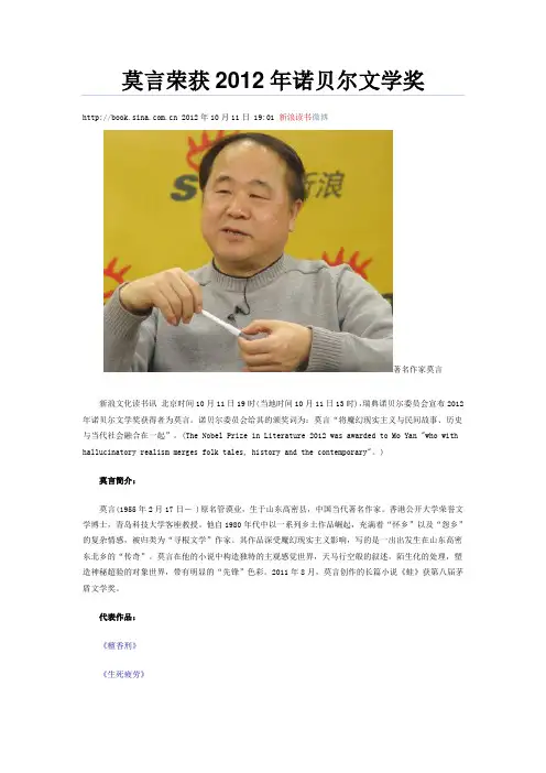121011_莫言荣获2012年诺贝尔文学奖_颁奖词祝贺词_主要作品简介