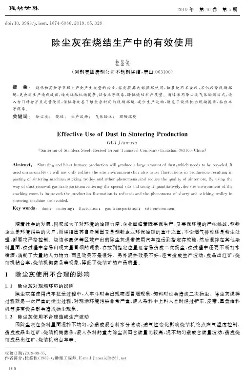 除尘灰在烧结生产中的有效使用