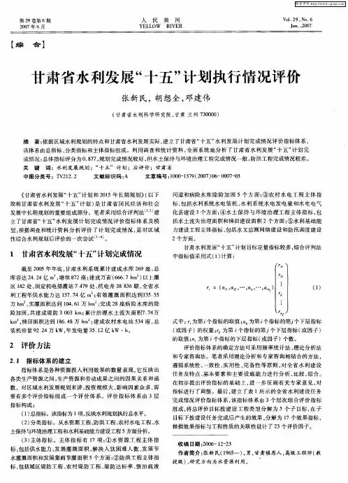 甘肃省水利发展“十五”计划执行情况评价