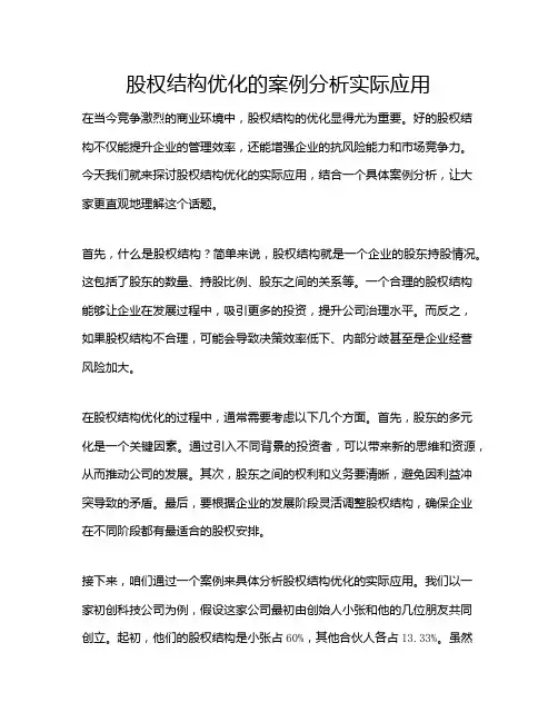 股权结构优化的案例分析实际应用