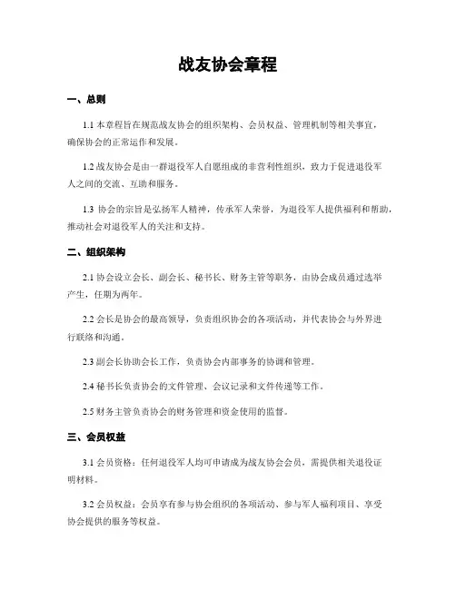 战友协会章程