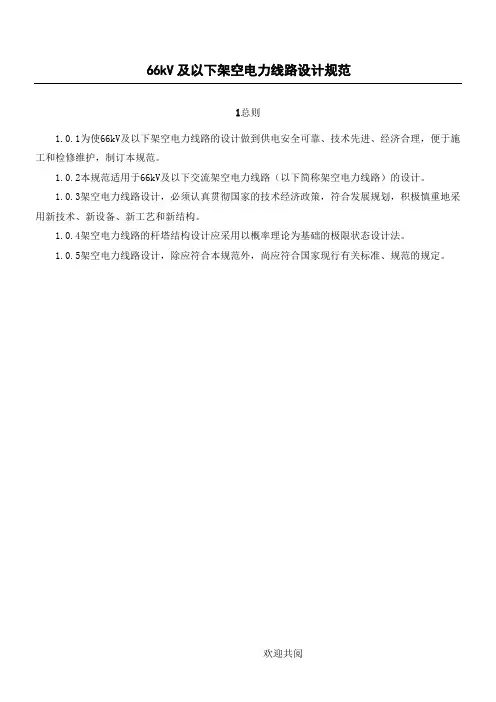 66kV及以下架空电力线路设计规范