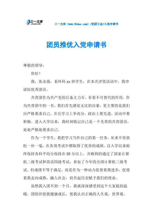 团员推优入党申请书