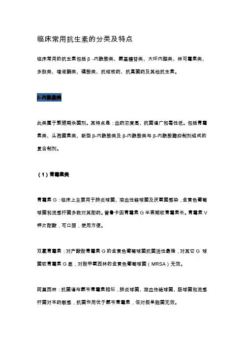 临床常用抗生素的分类及特点