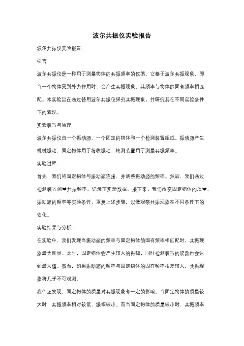 波尔共振仪实验报告