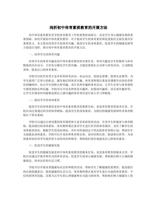 浅析初中体育素质教育的开展方法